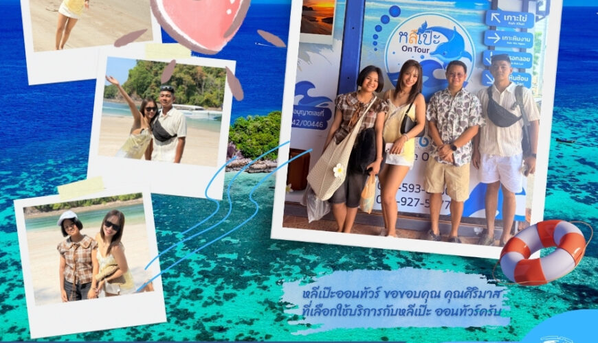 หลีเป๊ะออนทัวร์ ขอขอบคุณ คุณศิริมาส ที่เลือกใช้บริการกับหลีเป๊ะ ออนทัวร์ครับ