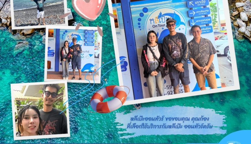 หลีเป๊ะออนทัวร์ ขอขอบคุณ คุณก้อง ที่เลือกใช้บริการกับหลีเป๊ะ ออนทัวร์ครับ