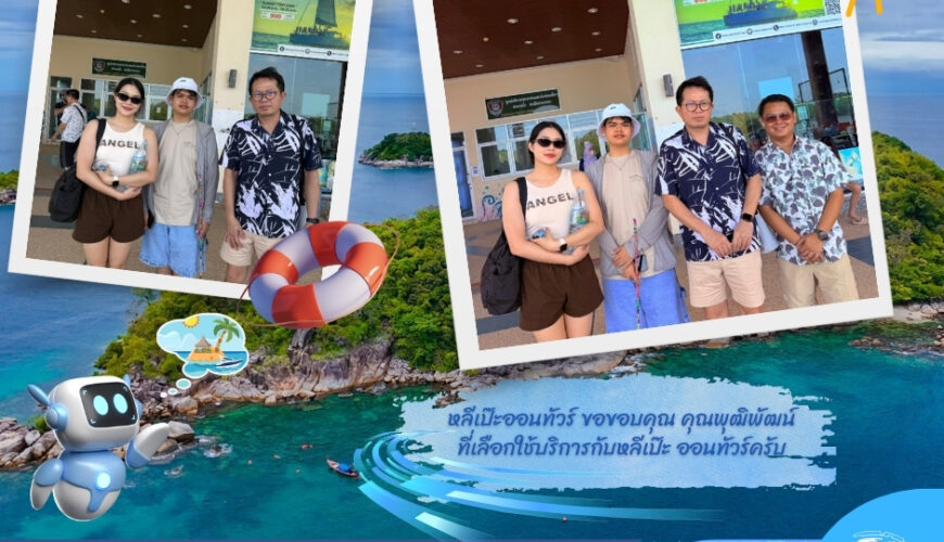 หลีเป๊ะออนทัวร์ ขอขอบคุณ คุณพุฒิพัฒน์ ที่เลือกใช้บริการกับหลีเป๊ะ ออนทัวร์คบ