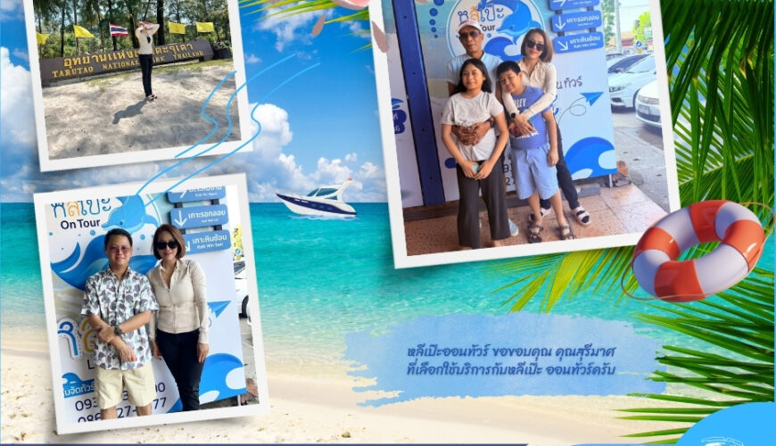 หลีเป๊ะออนทัวร์ ขอขอบคุณ คุณสุรีมาศ ที่เลือกใช้บริการกับ หลีเป๊ะออนทัวร์ครับ 