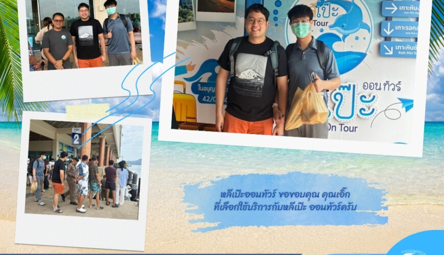 หลีเป๊ะออนทัวร์ ขอขอบคุณ คุณเอิ๊ก ที่เลือกใช้บริการกับหลีเป๊ะ ออนทัวร์ครับ