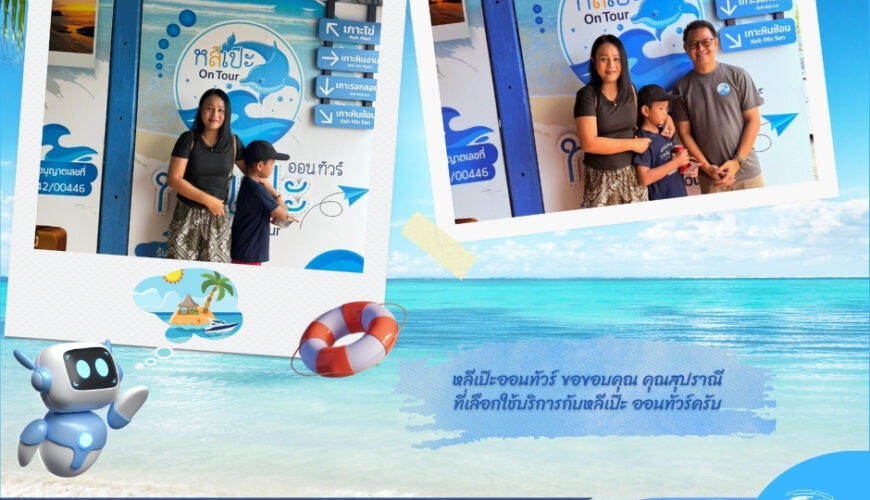 หลีเป๊ะออนทัวร์ ขอขอบคุณ คุณสุปราณี ที่เลือกใช้บริการกับหลีเป๊ะ ออนทัวร์ครับ🙏🙏