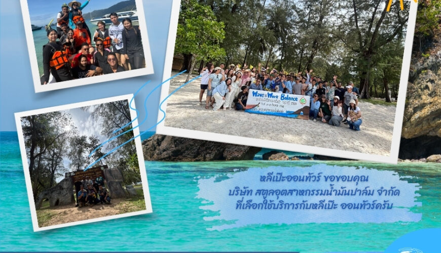 หลีเป๊ะออนทัวร์ ขอขอบคุณ บริษัท สตูลอุตสาหกรรมน้ำมันปาล์ม จำกัด ที่เลือกใช้บริการกับ หลีเป๊ะออนทัวร์ครับ 