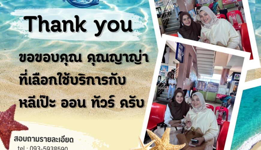 หลีเป๊ะออนทัวร์ ขอขอบคุณ คุณญาญ่า ที่เลือกใช้บริการกับหลีเป๊ะ ออนทัวร์ครับ🙏🙏