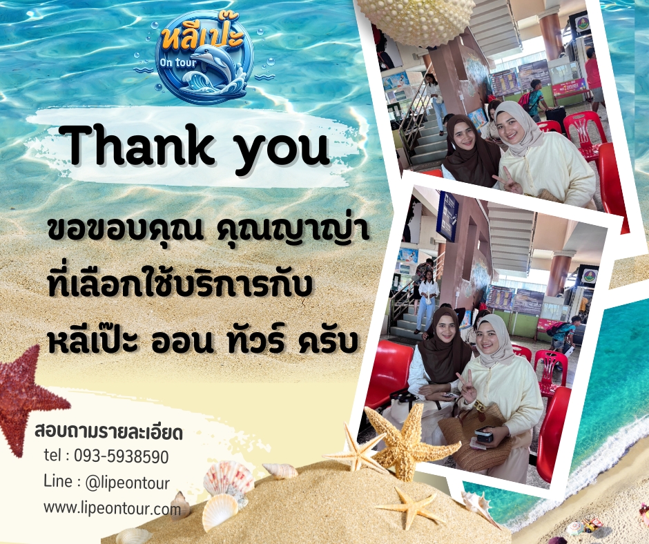 หลีเป๊ะออนทัวร์ ขอขอบคุณ คุณญาญ่า ที่เลือกใช้บริการกับหลีเป๊ะ ออนทัวร์ครับ🙏🙏