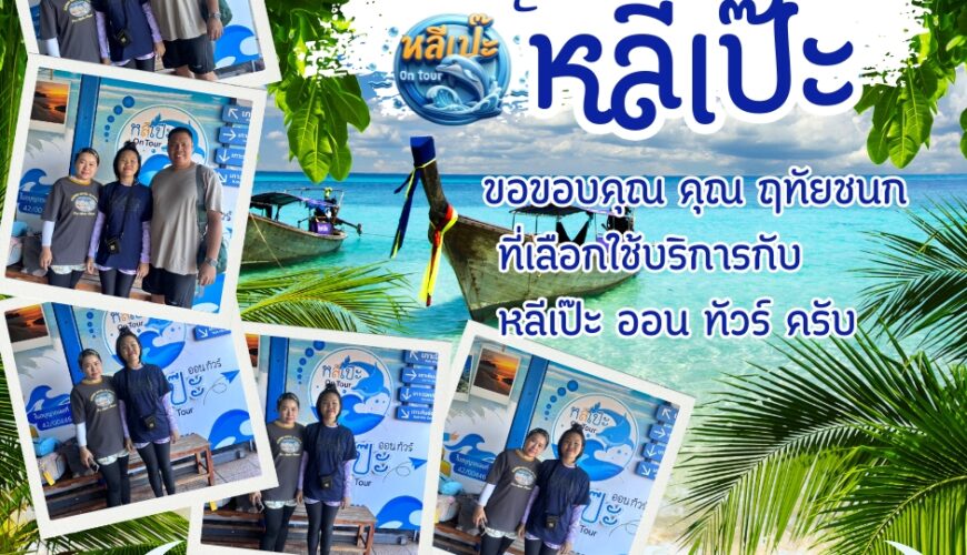 หลีเป๊ะออนทัวร์ ขอขอบคุณ คุณฤทัยชนก ที่เลือกใช้บริการกับหลีเป๊ะ ออนทัวร์ครับ