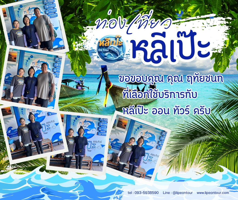 หลีเป๊ะออนทัวร์ ขอขอบคุณ คุณฤทัยชนก ที่เลือกใช้บริการกับหลีเป๊ะ ออนทัวร์ครับ