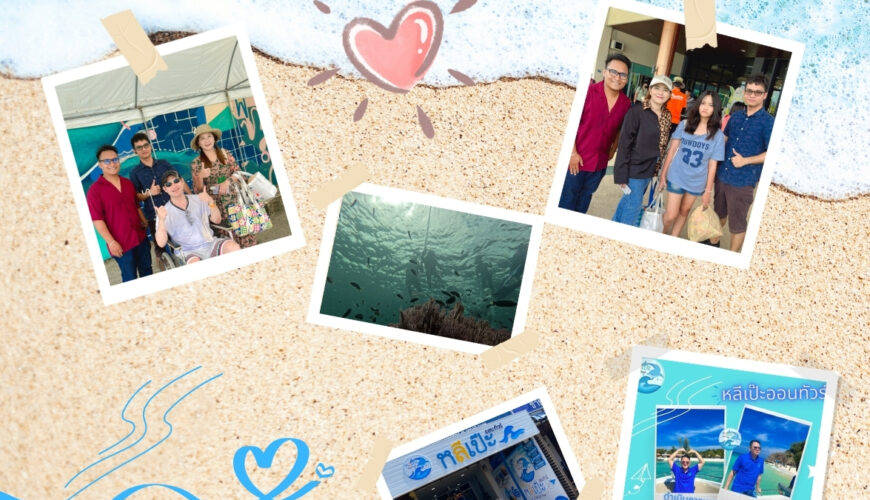 มาหลีเป๊ะระวังจะโดนเท… แต่ถ้ามากับ “หลีเป๊ะออนทัวร์” รับรองว่าเทใจให้หมดเลย!