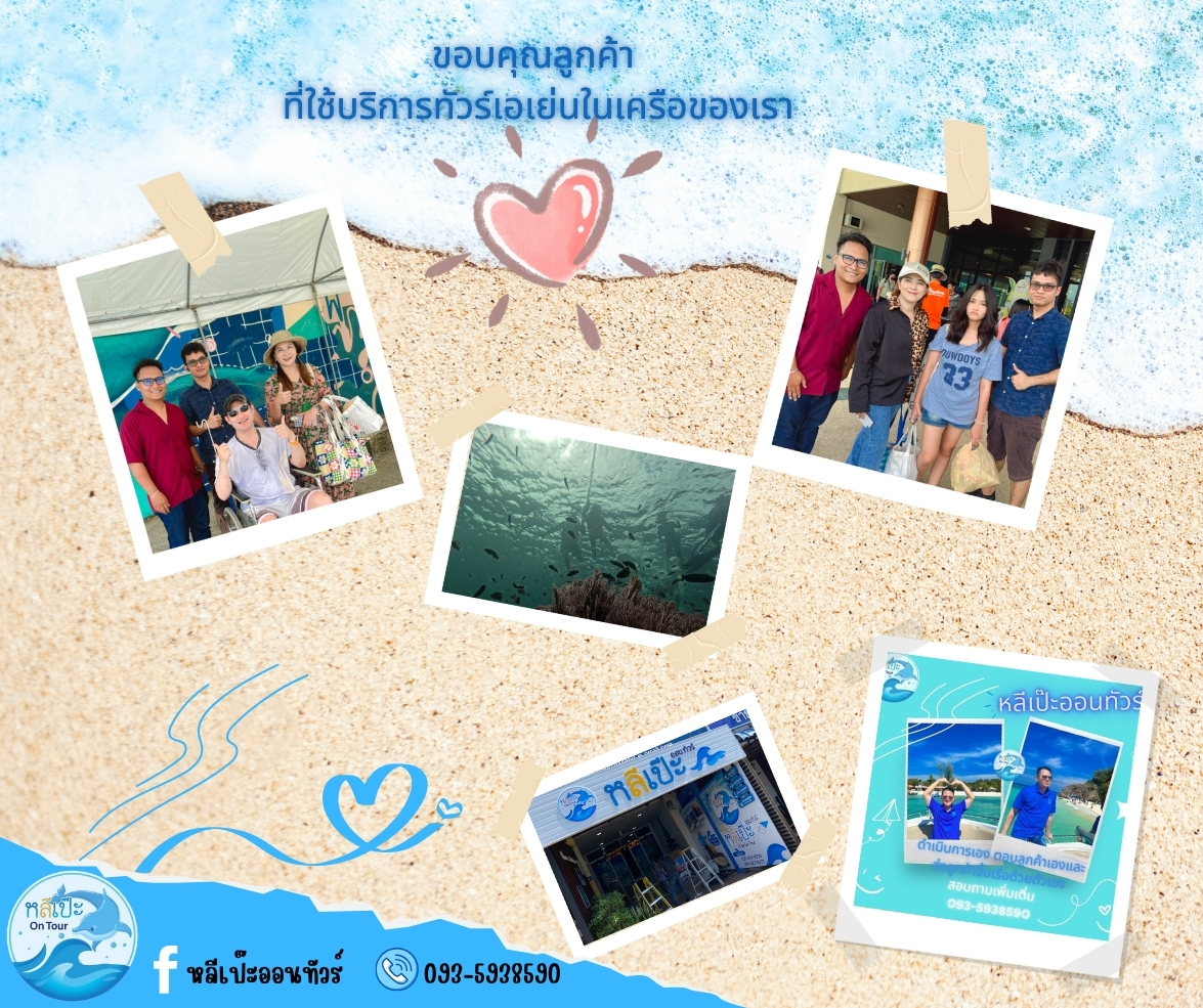 มาหลีเป๊ะระวังจะโดนเท… แต่ถ้ามากับ “หลีเป๊ะออนทัวร์” รับรองว่าเทใจให้หมดเลย!