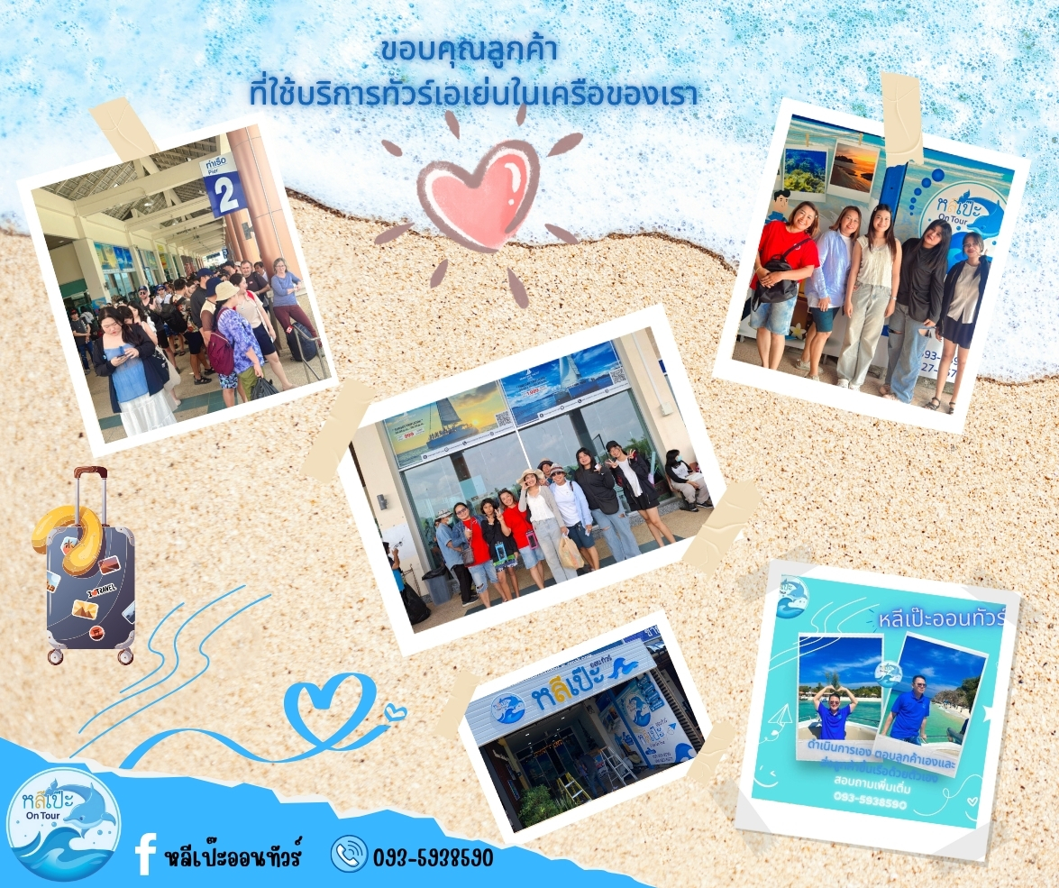 ขอขอบคุณลูกค้า ที่ใช้บริการทัวร์ขอเอเย่นในเครือของเรา