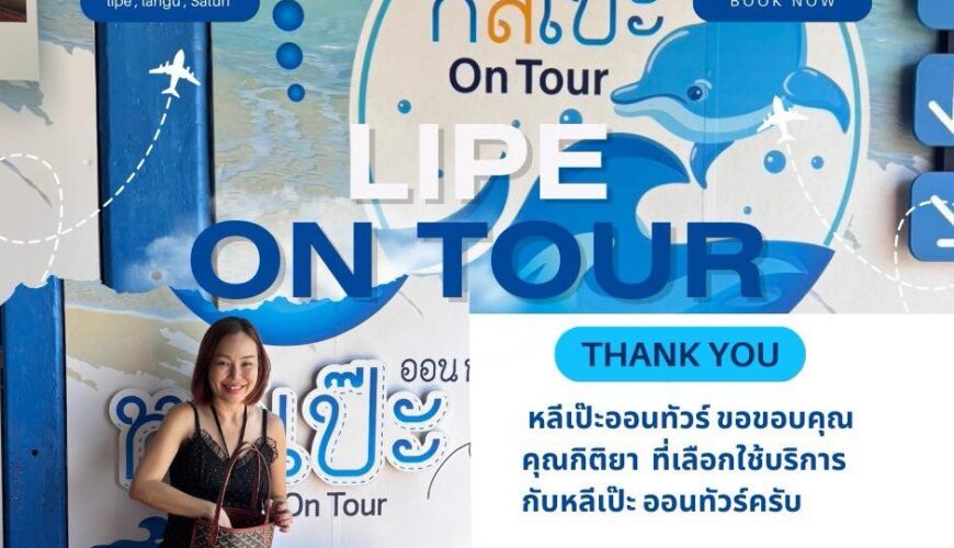 หลีเป๊ะออนทัวร์ ขอขอบคุณ คุณกิติยา ที่เลือกใช้บริการกับหลีเป๊ะ ออนทัวร์ครับ