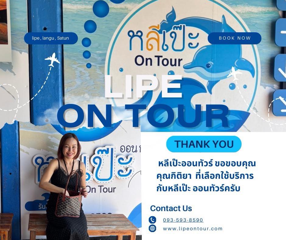 หลีเป๊ะออนทัวร์ ขอขอบคุณ คุณกิติยา ที่เลือกใช้บริการกับหลีเป๊ะ ออนทัวร์ครับ