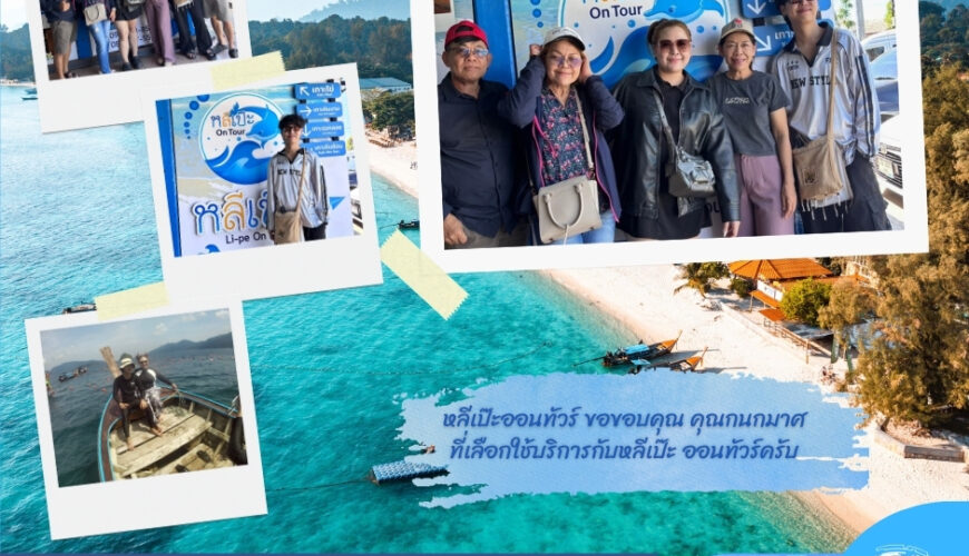 หลีเป๊ะออนทัวร์ ขอขอบคุณ คุณกนกมาศ ที่เลือกใช้บริการกับหลีเป๊ะ ออนทัวร์ครับ🙏🙏