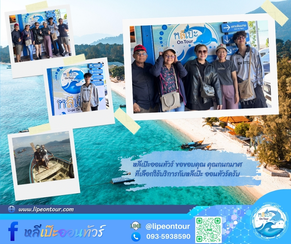 หลีเป๊ะออนทัวร์ ขอขอบคุณ คุณกนกมาศ ที่เลือกใช้บริการกับหลีเป๊ะ ออนทัวร์ครับ🙏🙏