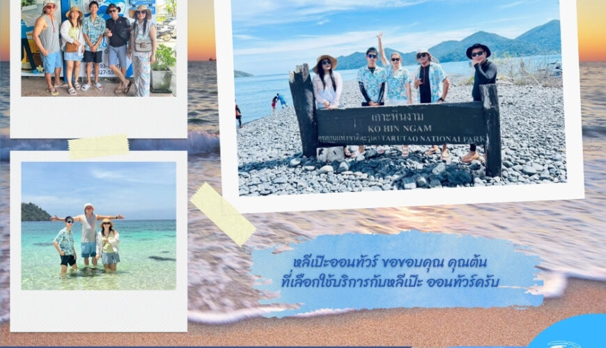 หลีเป๊ะออนทัวร์ ขอขอบคุณ คุณต้น ที่เลือกใช้บริการกับหลีเป๊ะ ออนทัวร์ครับ🙏🙏