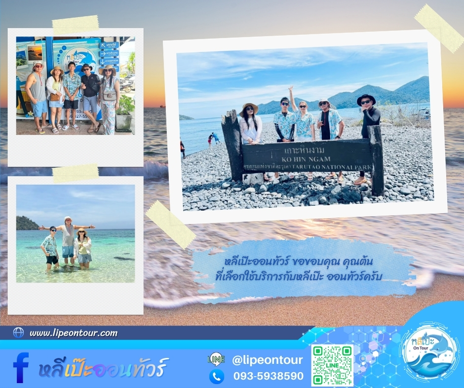 หลีเป๊ะออนทัวร์ ขอขอบคุณ คุณต้น ที่เลือกใช้บริการกับหลีเป๊ะ ออนทัวร์ครับ🙏🙏