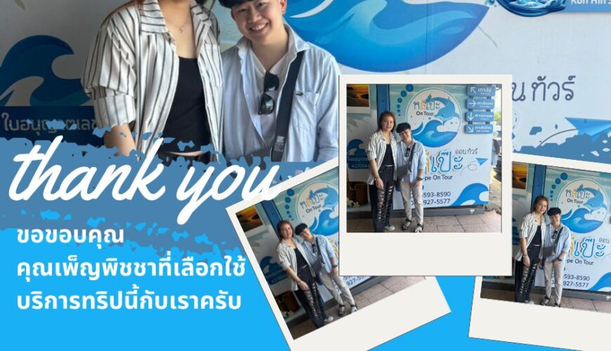 หลีเป๊ะออนทัวร์ ขอขอบคุณ คุณเพ็ญพิชชา ที่เลือกใช้บริการกับหลีเป๊ะ ออนทัวร์ครับ🙏🙏