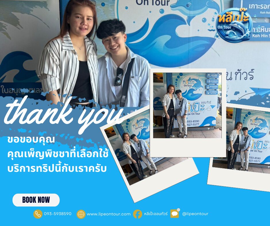 หลีเป๊ะออนทัวร์ ขอขอบคุณ คุณเพ็ญพิชชา ที่เลือกใช้บริการกับหลีเป๊ะ ออนทัวร์ครับ🙏🙏