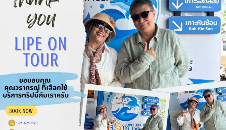 หลีเป๊ะออนทัวร์ ขอขอบคุณ คุณวราภรณ์ ที่เลือกใช้บริการกับหลีเป๊ะ ออนทัวร์ครับ🙏🙏