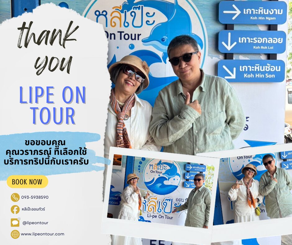 หลีเป๊ะออนทัวร์ ขอขอบคุณ คุณวราภรณ์ ที่เลือกใช้บริการกับหลีเป๊ะ ออนทัวร์ครับ🙏🙏