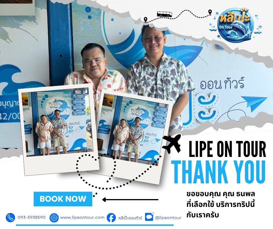หลีเป๊ะออนทัวร์ ขอขอบคุณ คุณธนพล ที่เลือกใช้บริการกับหลีเป๊ะ ออนทัวร์ครับ🙏🙏