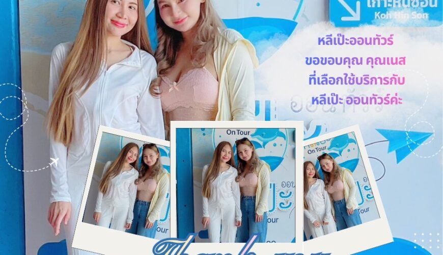 หลีเป๊ะออนทัวร์ ขอขอบคุณ คุณเนส ที่เลือกใช้บริการกับหลีเป๊ะ ออนทัวร์ครับ🙏🙏