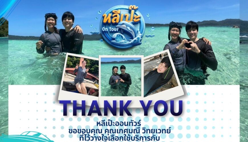 หลีเป๊ะออนทัวร์ ขอขอบคุณ คุณเกศมณี ที่เลือกใช้บริการกับหลีเป๊ะ ออนทัวร์ครับ🙏🙏
