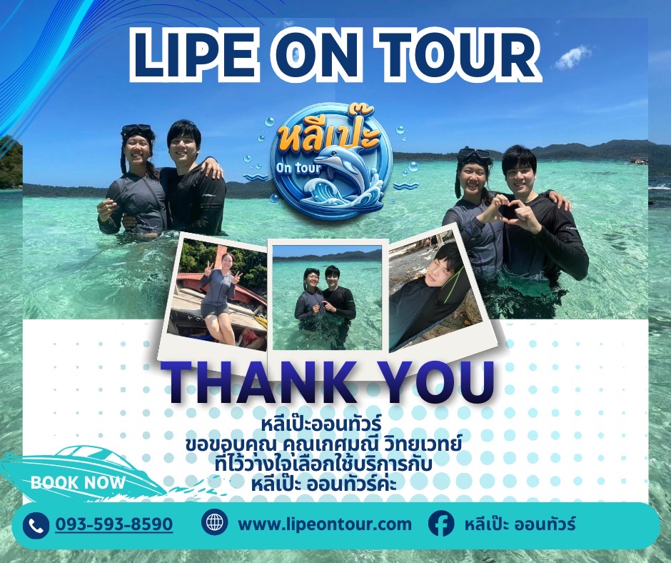หลีเป๊ะออนทัวร์ ขอขอบคุณ คุณเกศมณี ที่เลือกใช้บริการกับหลีเป๊ะ ออนทัวร์ครับ🙏🙏