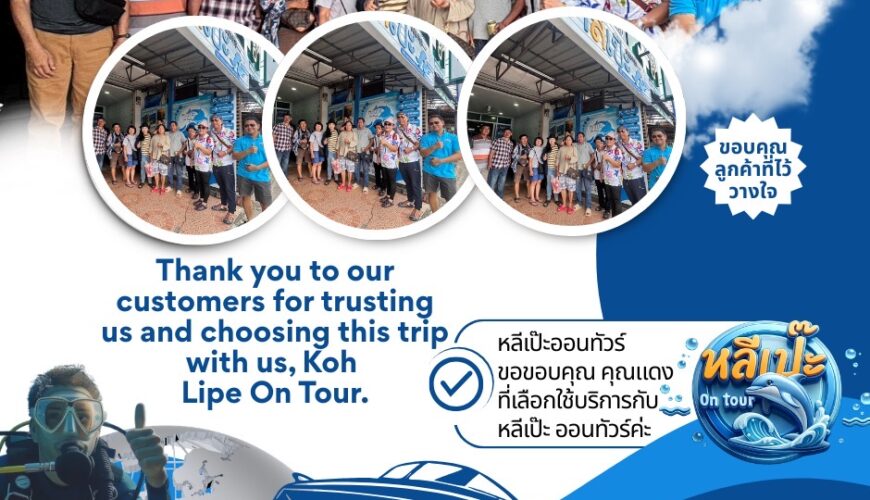 หลีเป๊ะออนทัวร์ ขอขอบคุณ คุณแดง ที่เลือกใช้บริการกับหลีเป๊ะ ออนทัวร์ครับ🙏🙏