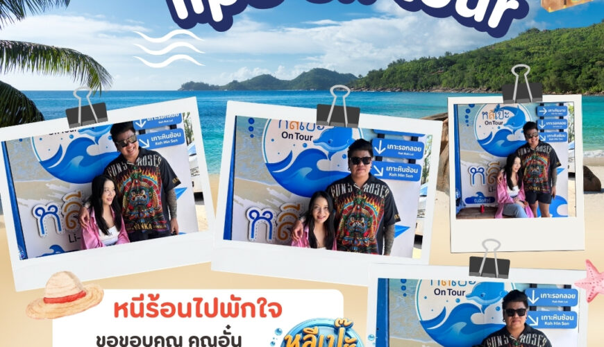 หลีเป๊ะออนทัวร์ ขอขอบคุณ คุณอั๋น ที่เลือกใช้บริการกับหลีเป๊ะ ออนทัวร์ครับ🙏🙏