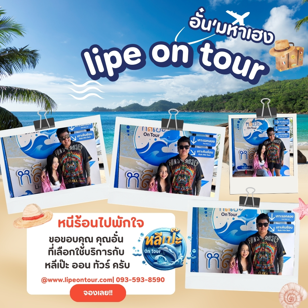 หลีเป๊ะออนทัวร์ ขอขอบคุณ คุณอั๋น ที่เลือกใช้บริการกับหลีเป๊ะ ออนทัวร์ครับ🙏🙏